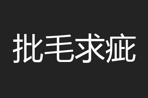 批毛求疵