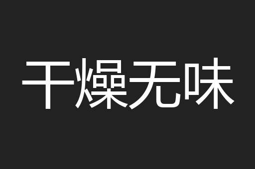 干燥无味