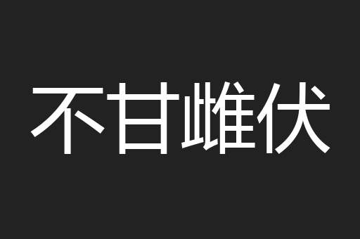 不甘雌伏