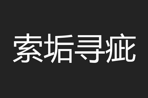 索垢寻疵
