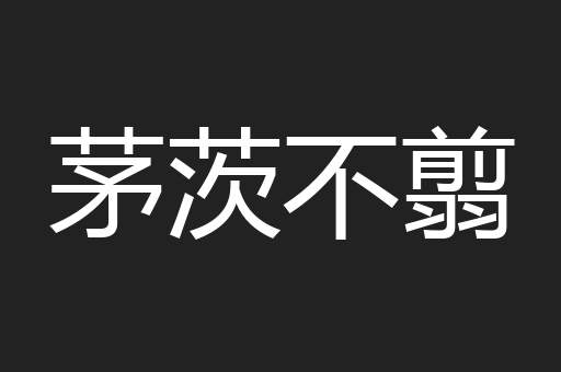 茅茨不翦