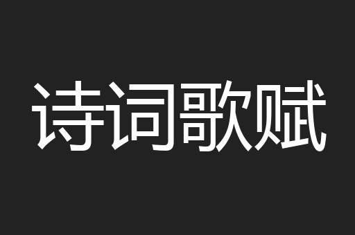 诗词歌赋