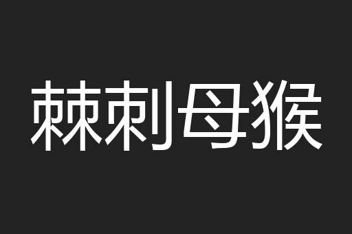 棘刺母猴