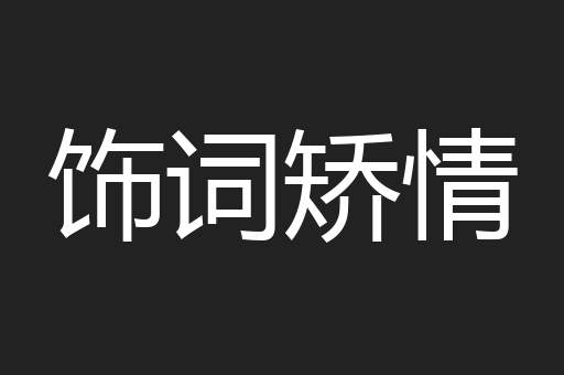 饰词矫情