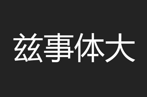 兹事体大