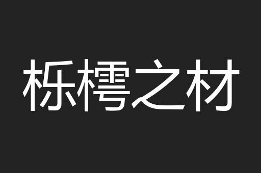 栎樗之材