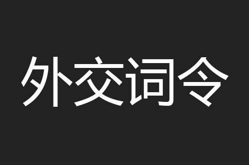 外交词令