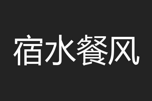宿水餐风