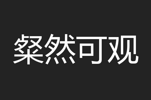 粲然可观