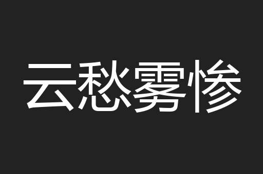 云愁雾惨