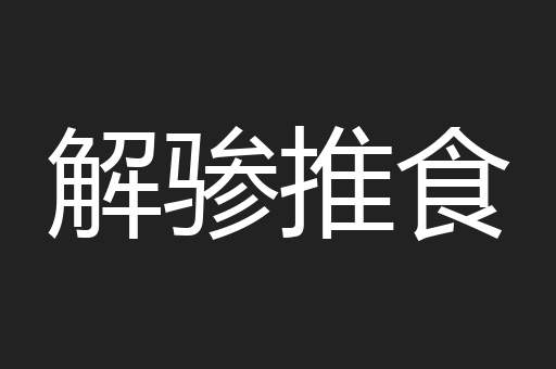 解骖推食