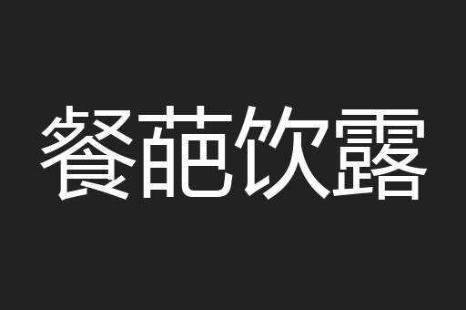 餐葩饮露