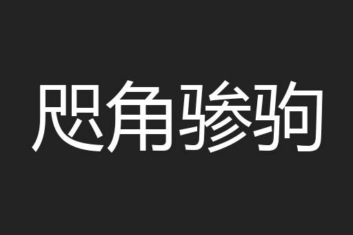 咫角骖驹