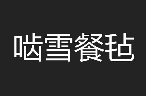 啮雪餐毡