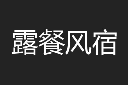 露餐风宿