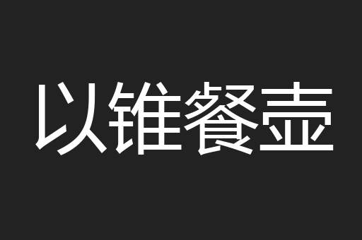 以锥餐壶