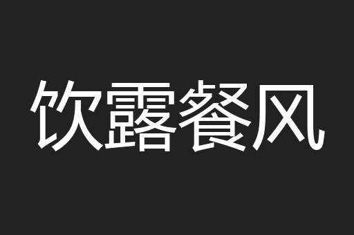 饮露餐风