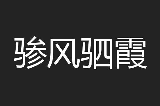 骖风驷霞