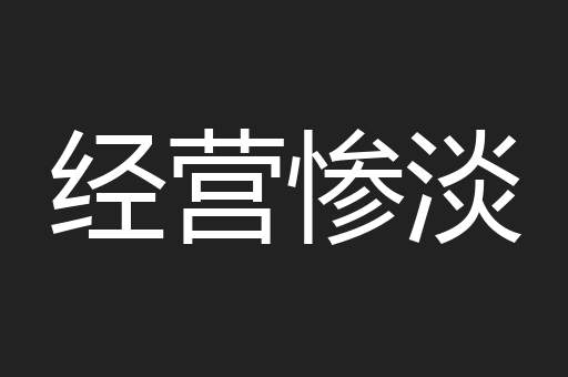 经营惨淡