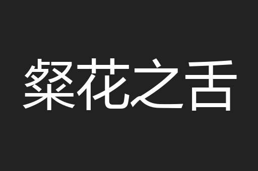 粲花之舌
