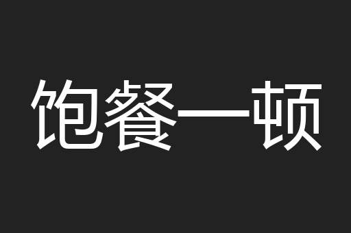 饱餐一顿