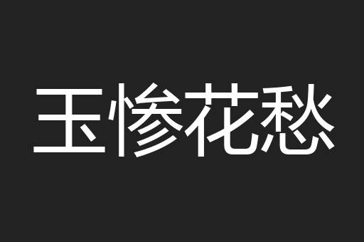 玉惨花愁