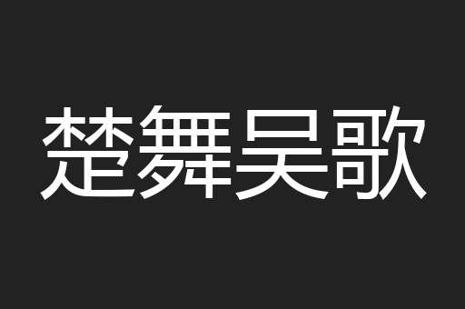 楚舞吴歌