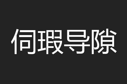 伺瑕导隙