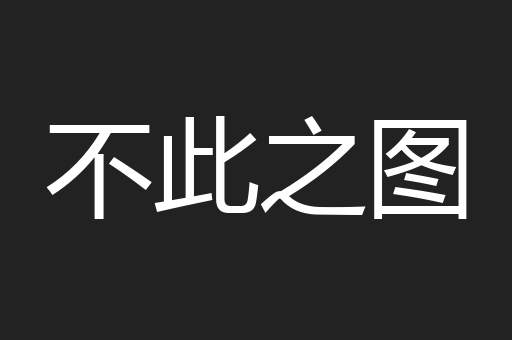 不此之图