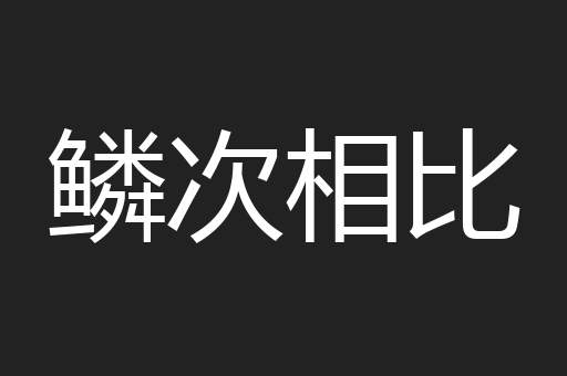 鳞次相比