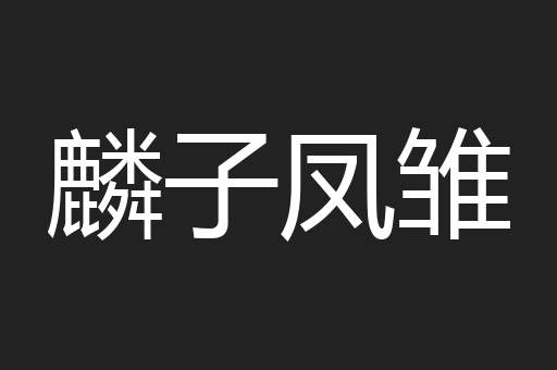 麟子凤雏