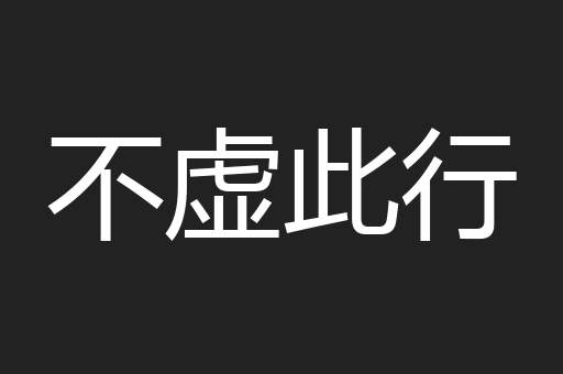 不虚此行