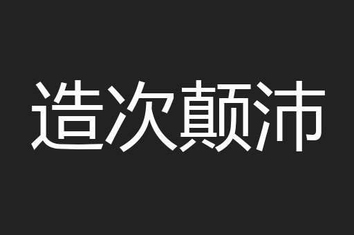 造次颠沛