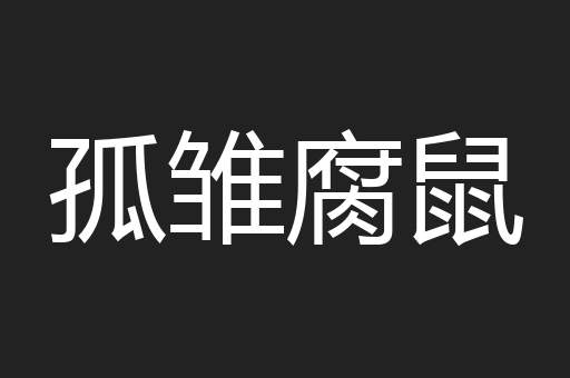 孤雏腐鼠