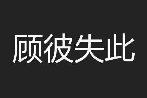 顾彼失此