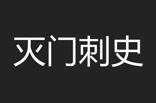 灭门刺史