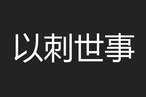 以刺世事