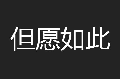但愿如此