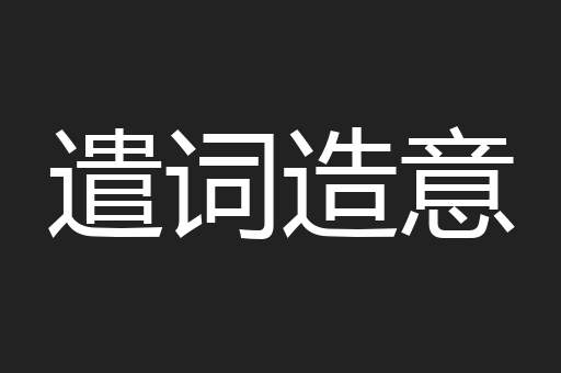 遣词造意