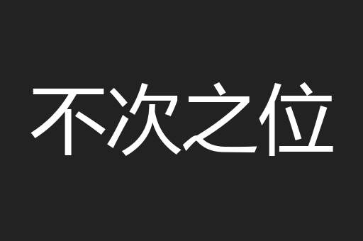 不次之位