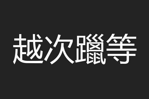 越次躐等