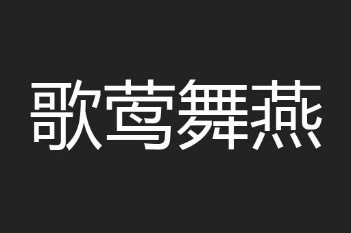 歌莺舞燕