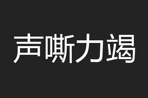 声嘶力竭