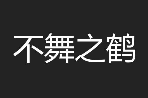 不舞之鹤