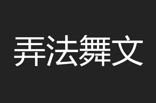 弄法舞文