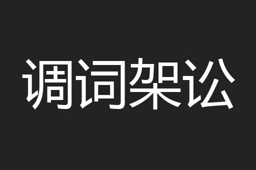 调词架讼