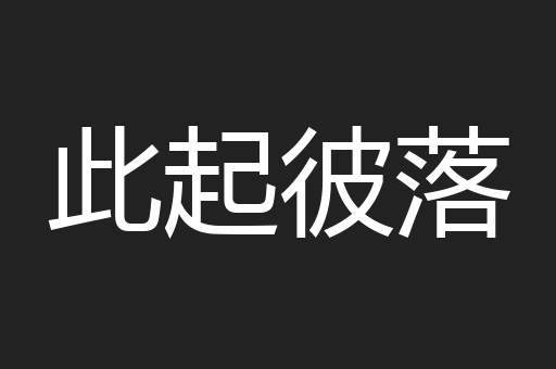 此起彼落
