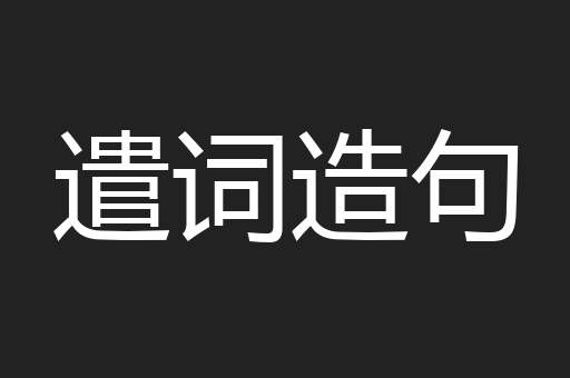 遣词造句