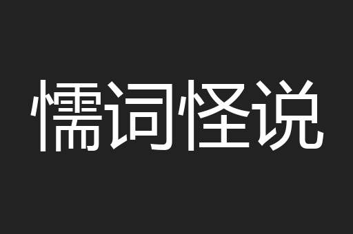 懦词怪说