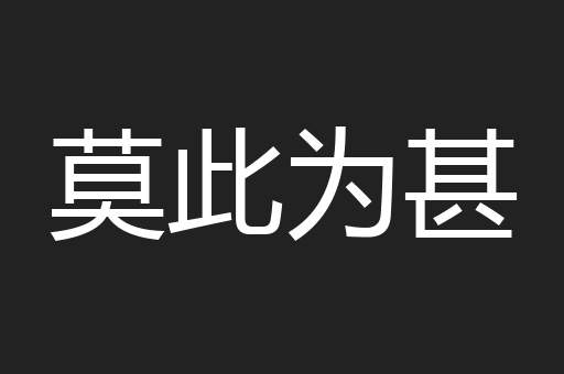 莫此为甚